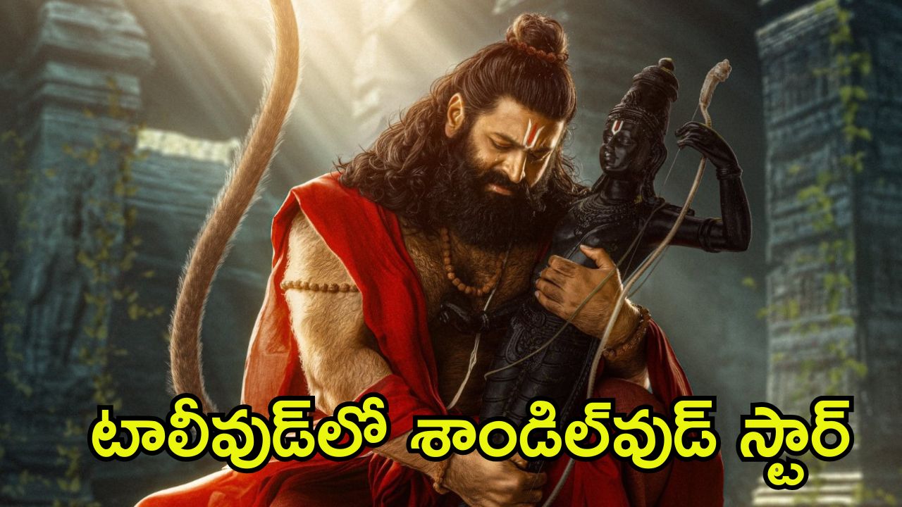 Jai Hanuman: ‘జై హనుమాన్’ ఫస్ట్ లుక్ విడుదల.. పీవీసీయూలోకి ‘కాంతార’ నటుడు