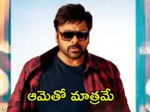 Chiranjeevi: చిరంజీవికి అక్కగా, అమ్మగా, లవర్‌గా నటించిన ఒకేఒక్క హీరోయిన్.. ఆమె ఎవరో తెలుసా?