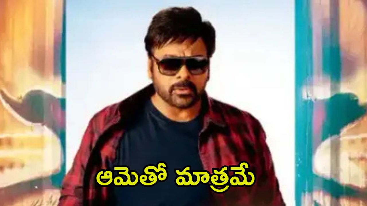 Chiranjeevi: చిరంజీవికి అక్కగా, అమ్మగా, లవర్‌గా నటించిన ఒకేఒక్క హీరోయిన్.. ఆమె ఎవరో తెలుసా?