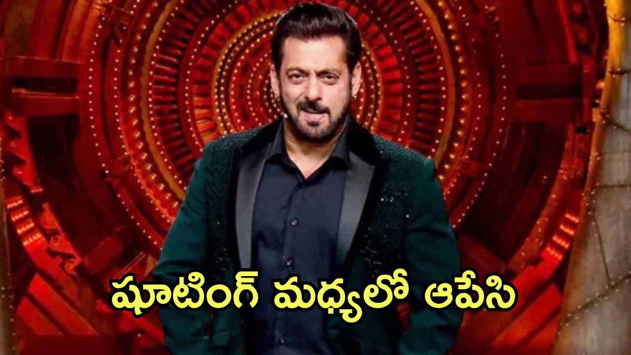 Salman Khan: ప్రాణభయంతో ‘బిగ్ బాస్‌’కు దూరం.. సల్మాన్ ఖాన్ షాకింగ్ నిర్ణయం