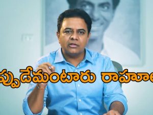 KTR: ఈ పిల్లలకు రాహూల్ ఏమి చెప్తారు ? రాహూల్ కి ట్వీట్ ట్యాగ్ చేసిన కేటీఆర్