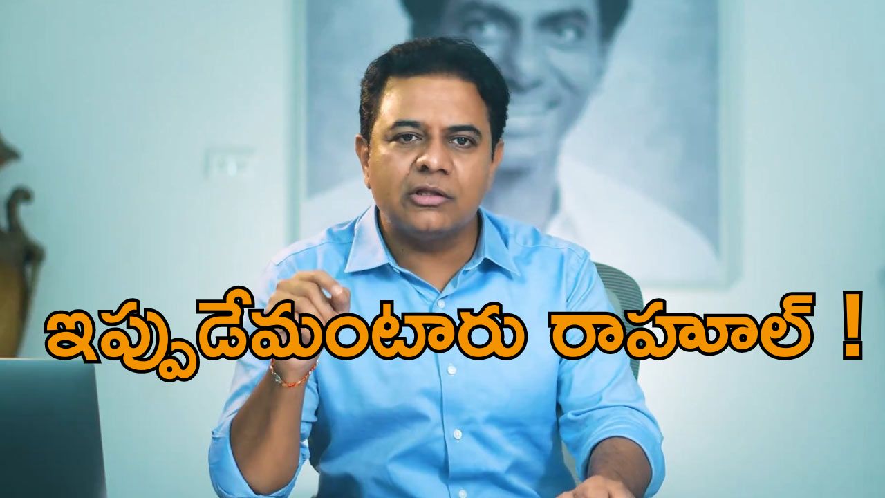 KTR: ఈ పిల్లలకు రాహూల్ ఏమి చెప్తారు ? రాహూల్ కి ట్వీట్ ట్యాగ్ చేసిన కేటీఆర్