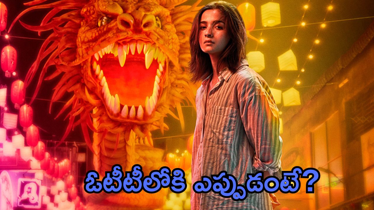 Jigra OTT: ఓటీటీలోకి ‘జిగ్రా’ మూవీ.. ఎప్పుడు, ఎక్కడంటే?