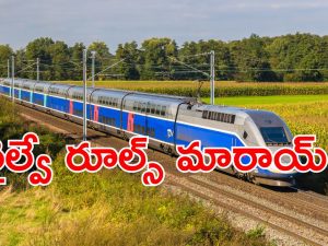 Indian Railways: రైలు ప్రయాణికులారా బిగ్ అలర్ట్.. రూల్స్ మారాయ్.. తెలుసుకోకుంటే చిక్కులే