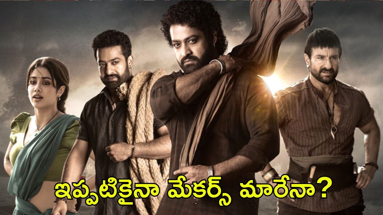 Jr NTR’s Devara: అంతలా లేచి ఇలా పడిపోయిదేంటి..? మేకర్స్ అప్రమత్తం అవ్వాల్సిందే..