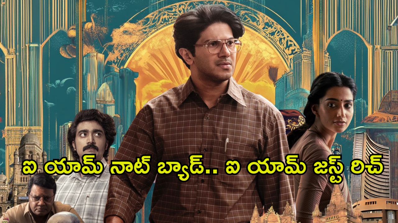 Lucky Baskhar Trailer: సిగరెట్, ఆల్కహాల్ ఇచ్చే కిక్ కన్నా డబ్బు ఇచ్చే కిక్కే ఎక్కువ.. అందుకే తప్పు తప్పదు!