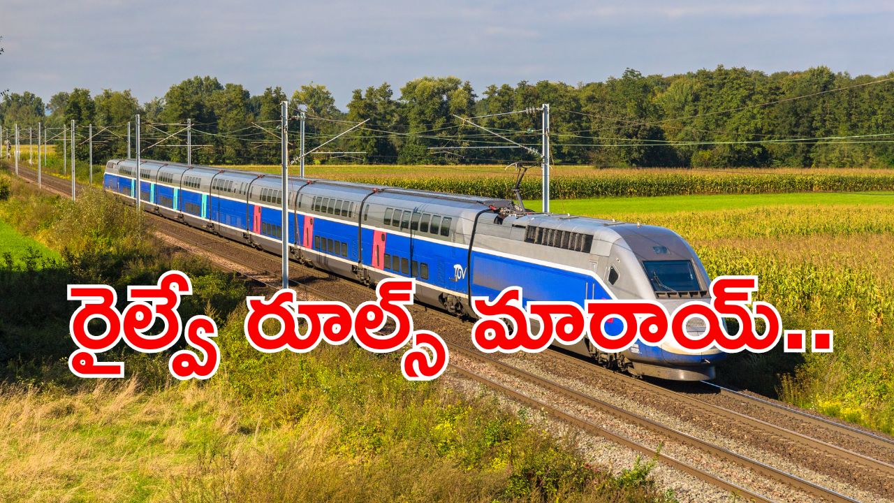 Indian Railways: రైలు ప్రయాణికులారా బిగ్ అలర్ట్.. రూల్స్ మారాయ్.. తెలుసుకోకుంటే చిక్కులే