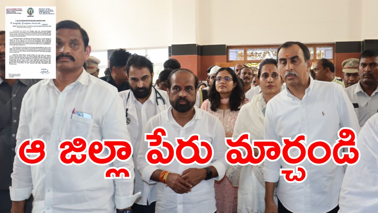 Minister Satyakumar: జగన్ కు షాక్.. వైఎస్సార్ జిల్లా పేరు మార్చాలంటూ సీఎంకు లేఖ రాసిన మంత్రి