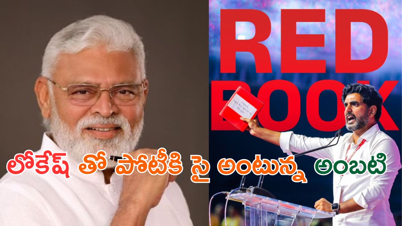 AP Politics: లోకేష్ కి పోటీగా అంబటి.. గ్రీన్ బుక్ ఓపెన్.. పేర్లన్నీ రాస్తున్నా.. ఎవ్వరినీ వదలనంటూ కామెంట్