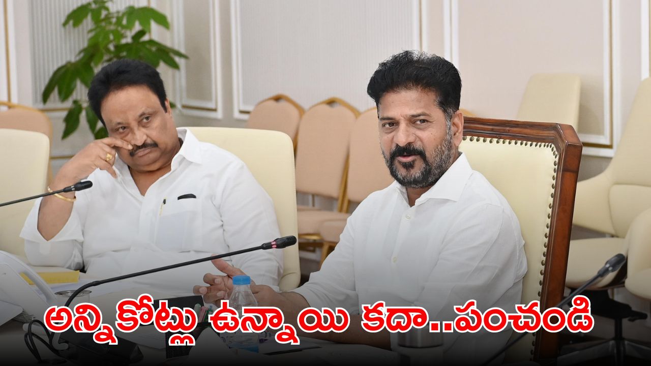 Cm Revanth: రూ.1500 కోట్లు ఉన్నాయి కదా.. పేదలకు రూ.500 కోట్లు ఇవ్వండి.. బీఆర్ఎస్‌కు సీఎం సెటైర్