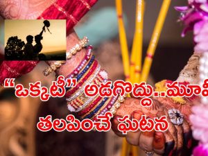 Marriage: రూ.3 లక్షలిచ్చి పెళ్లి చేసుకున్న ఘనుడు.. శోభనం మాటే లేదు కానీ కట్ చేస్తే…