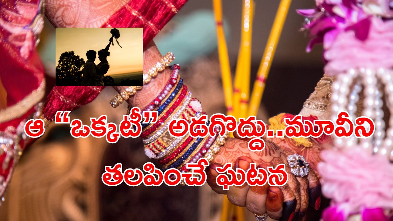 Marriage: రూ.3 లక్షలిచ్చి పెళ్లి చేసుకున్న ఘనుడు.. శోభనం మాటే లేదు కానీ కట్ చేస్తే…