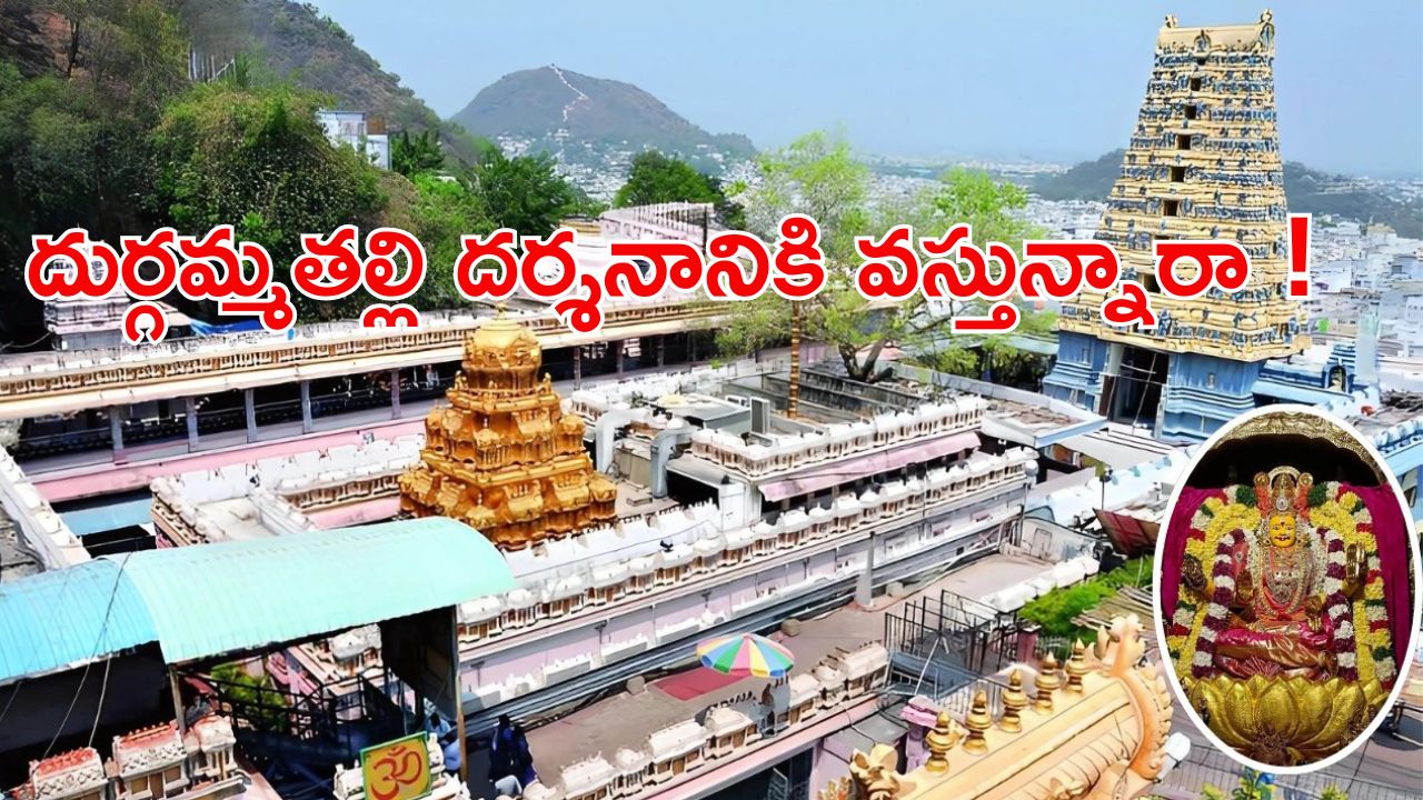 Dussehra: బెజవాడ దుర్గమ్మ దర్శనానికి వెళుతున్నారా? ‘హాయ్ అమ్మా’ అని టైప్ చేస్తే చాలు.. సమాచారం మీ చెంత