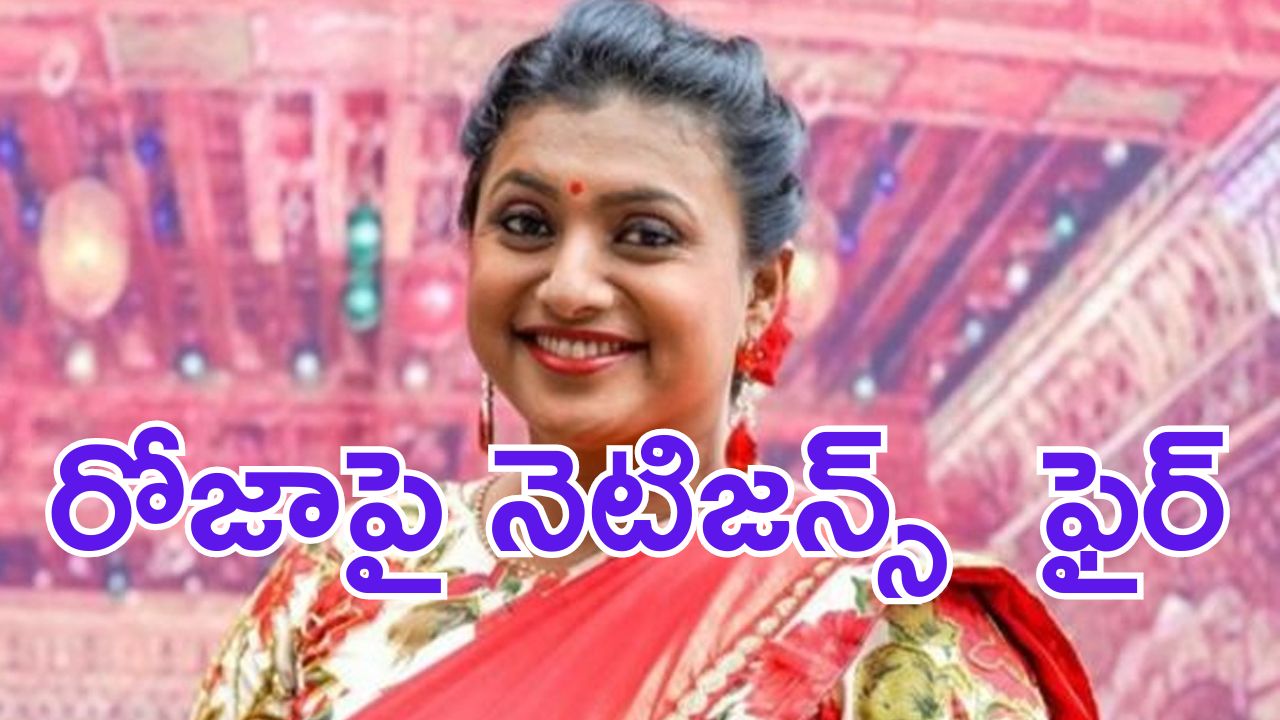 Ex Minister Roja: తెలంగాణలో రచ్చ.. రోజాకు సెగ.. నాడు ఏమయ్యారంటూ నెటిజన్స్ గరంగరం