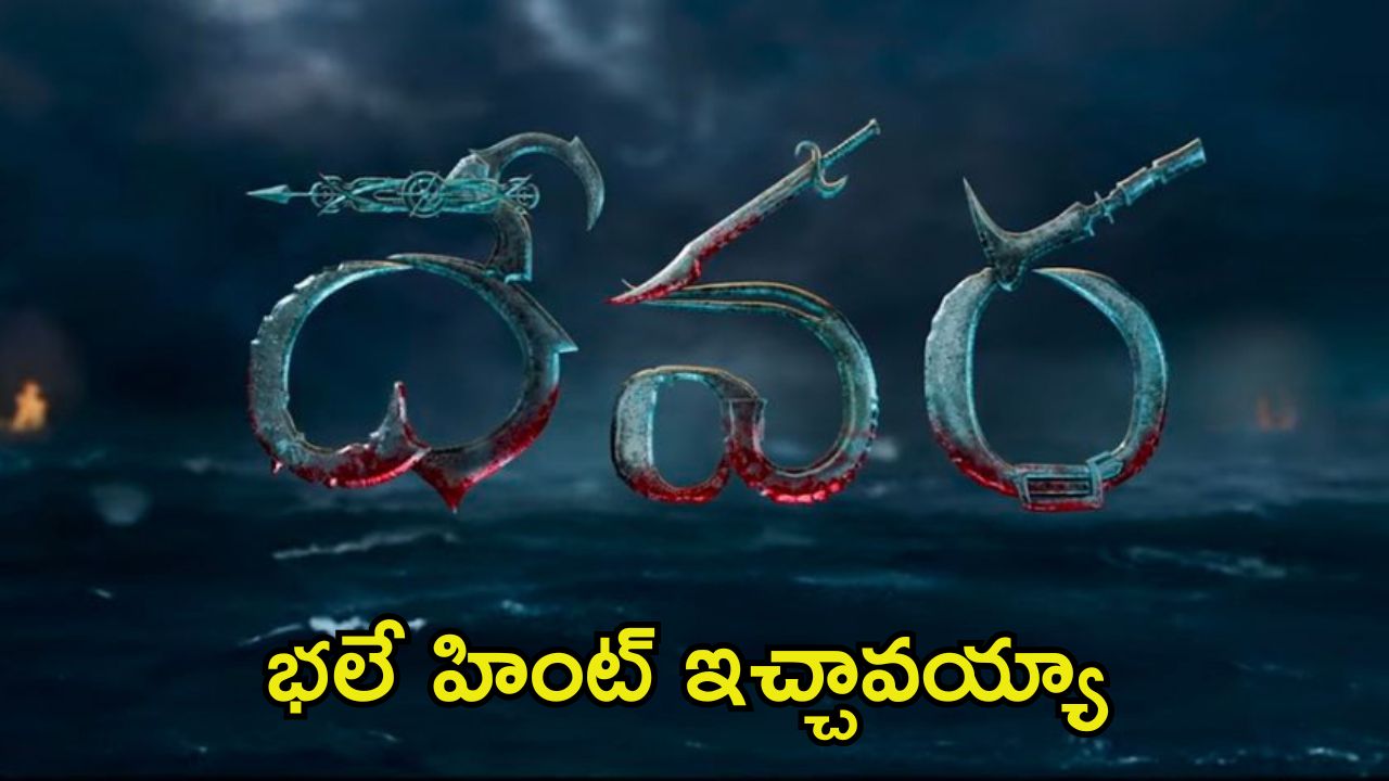 Devara 2: మూవీలో ఈ హింట్‌ను గమనించారా.? సీక్వెల్ మొత్తం బ్లడ్ బాత్ పక్కా..