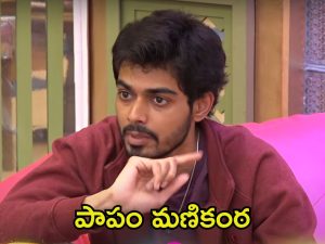 Bigg Boss 8 Telugu: మరోసారి మణికంఠకు అన్యాయం.. ఎక్కడ ఉన్నా తనకు ఈ కష్టాలు తప్పవా?