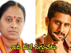 Naga Chaitanya: అందుకే మౌనంగా ఉన్నాను, అడ్వాంటేజ్‌గా తీసుకోవద్దు.. కొండా సురేఖ వ్యాఖ్యలపై నాగచైతన్య స్పందన