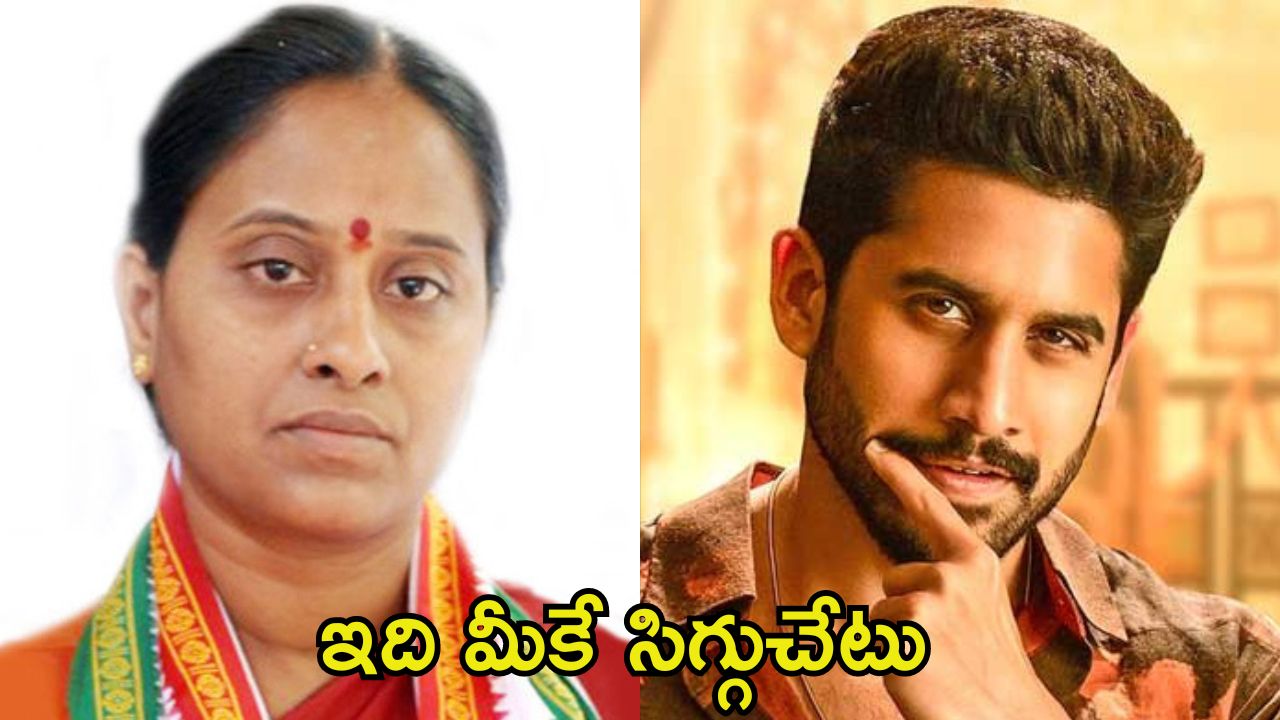 Naga Chaitanya: అందుకే మౌనంగా ఉన్నాను, అడ్వాంటేజ్‌గా తీసుకోవద్దు.. కొండా సురేఖ వ్యాఖ్యలపై నాగచైతన్య స్పందన