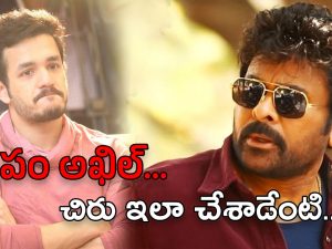 Chiranjeevi : అఖిల్ ఆశలపై నీళ్లు చల్లిన విశ్వంభర… ఎంత పని చేశావయ్య చిరంజీవి