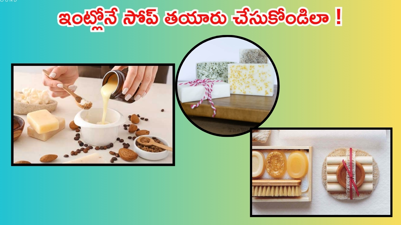 Homemade Soap: మీ ముఖాన్ని తెల్లగా మార్చే బెస్ట్ సోప్.. ఇంట్లోనే తయారు చేసుకోండిలా !