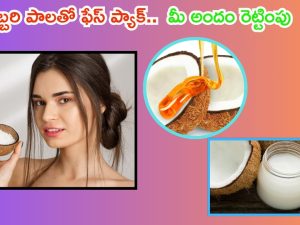 Coconut Milk For Skin: కొబ్బరి పాలతో ఫేస్ ప్యాక్.. మీ అందం రెట్టింపు