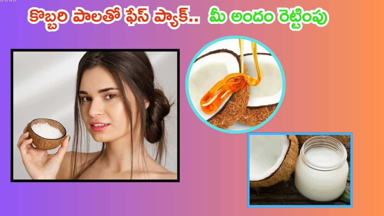 Coconut Milk For Skin: కొబ్బరి పాలతో ఫేస్ ప్యాక్.. మీ అందం రెట్టింపు