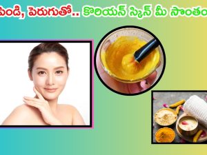 Tips For Skin: శనగపిండి, పెరుగుతో.. కొరియన్ స్కిన్ మీ సొంతం