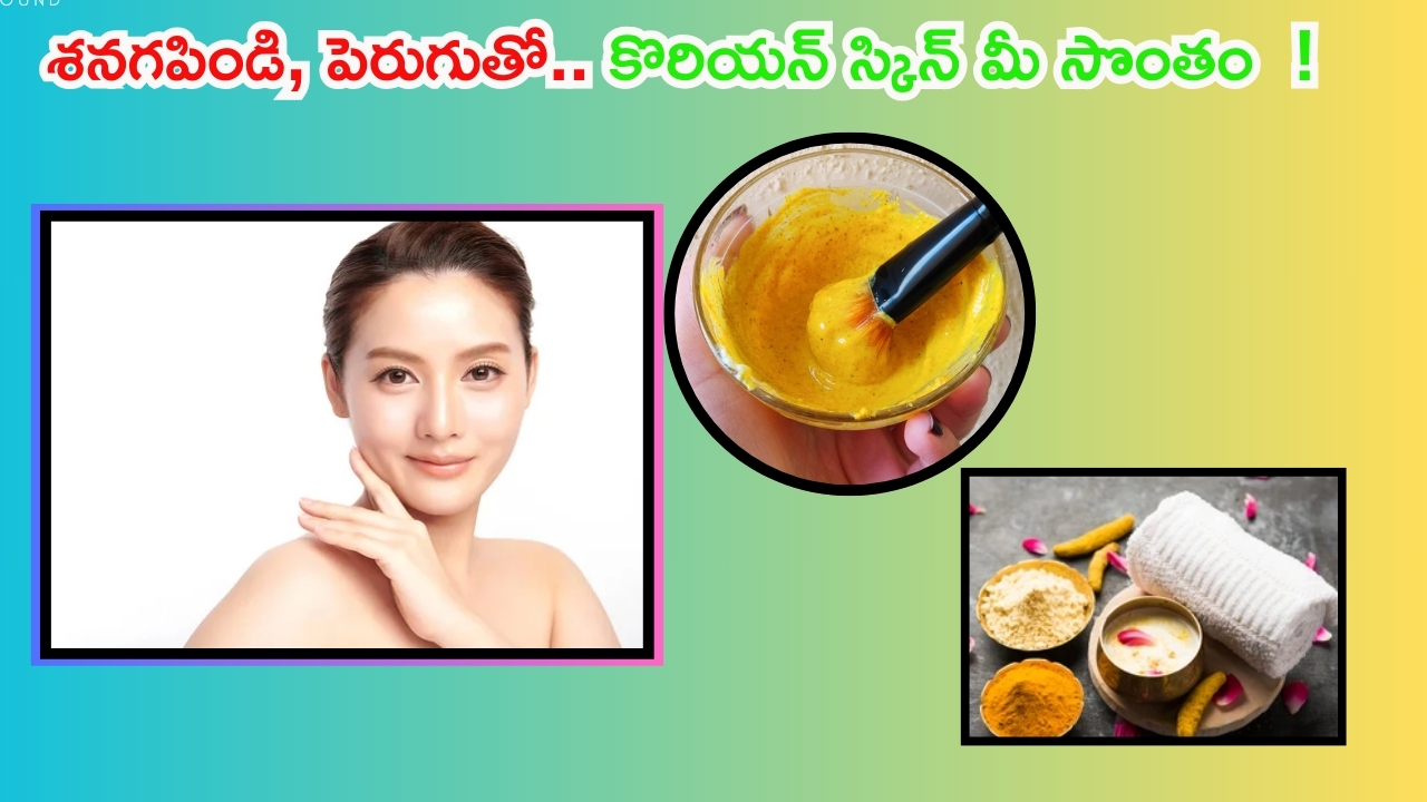 Tips For Skin: శనగపిండి, పెరుగుతో.. కొరియన్ స్కిన్ మీ సొంతం