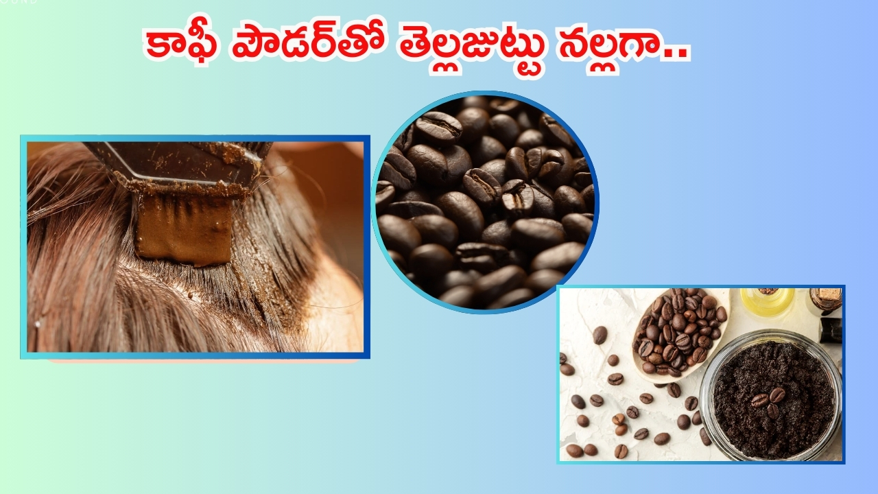 Coffee Powder For Hair: కాఫీ పౌడర్‌‌లో ఇవి కలిపి వాడితే.. తెల్ల జుట్టు నల్లగా మారడం గ్యారంటీ