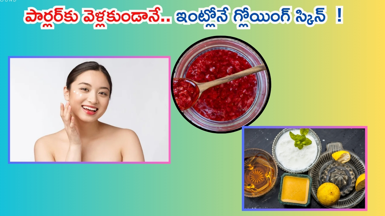 Best Face Mask: పార్లర్‌కి వెళ్లాల్సిన పని లేదు.. వీటితో ఇంట్లోనే గ్లోయింగ్ స్కిన్ పక్కా !