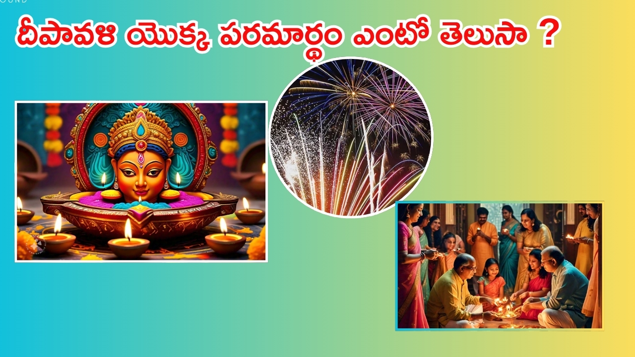 Diwali Significance: 5 రోజుల దీపావళి పండగ ప్రాముఖ్యత.. దీని వెనక ఉన్న ఆసక్తికరమైన కథలను తెలుసుకోండి