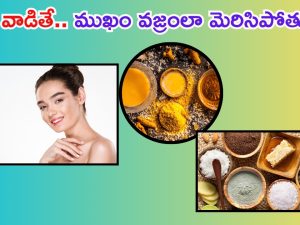 Home Remedies: ఇవి వాడితే.. మీ ముఖం వజ్రంలా మెరిసిపోతుంది తెలుసా ?