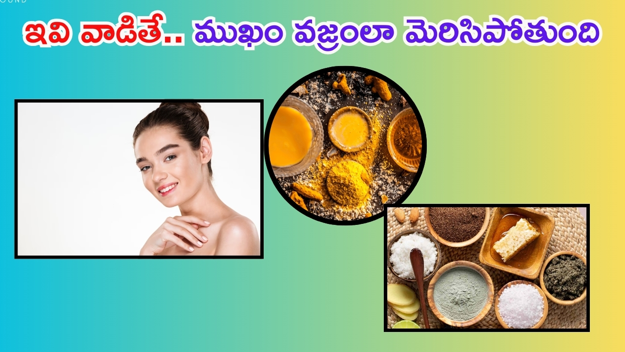 Home Remedies: ఇవి వాడితే.. మీ ముఖం వజ్రంలా మెరిసిపోతుంది తెలుసా ?