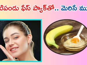 Banana For Skin: అరటి పండుతో గ్లోయింగ్ స్కిన్