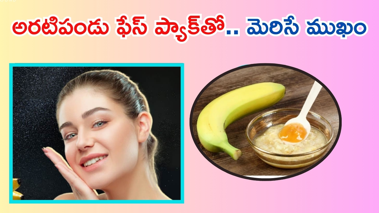 Banana For Skin: అరటి పండుతో గ్లోయింగ్ స్కిన్