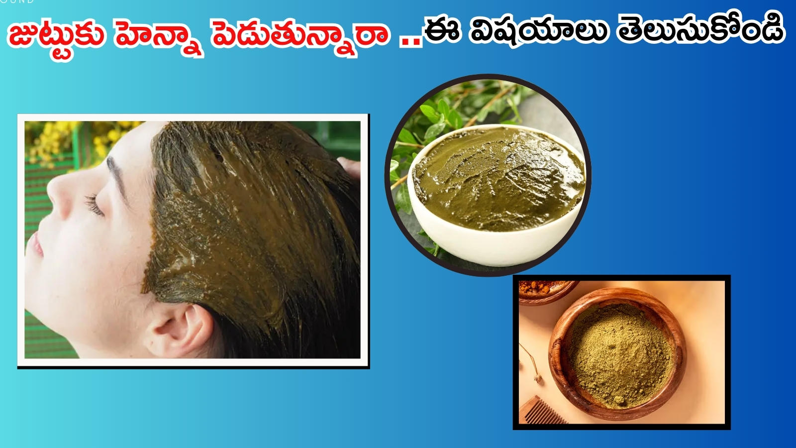 Henna For Hair: జుట్టుకు హెన్నా పెడుతున్నారా ?  ఈ పొరపాట్లు అస్సలు చేయకండి