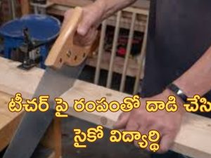 Student Attacks Teacher: నిద్రపోతున్న టీచర్ గొంతుపై రంపంతో దాడి చేసిన విద్యార్థి.. అందరిముందు ఆ టీచర్ ఏం చేశాడంటే..