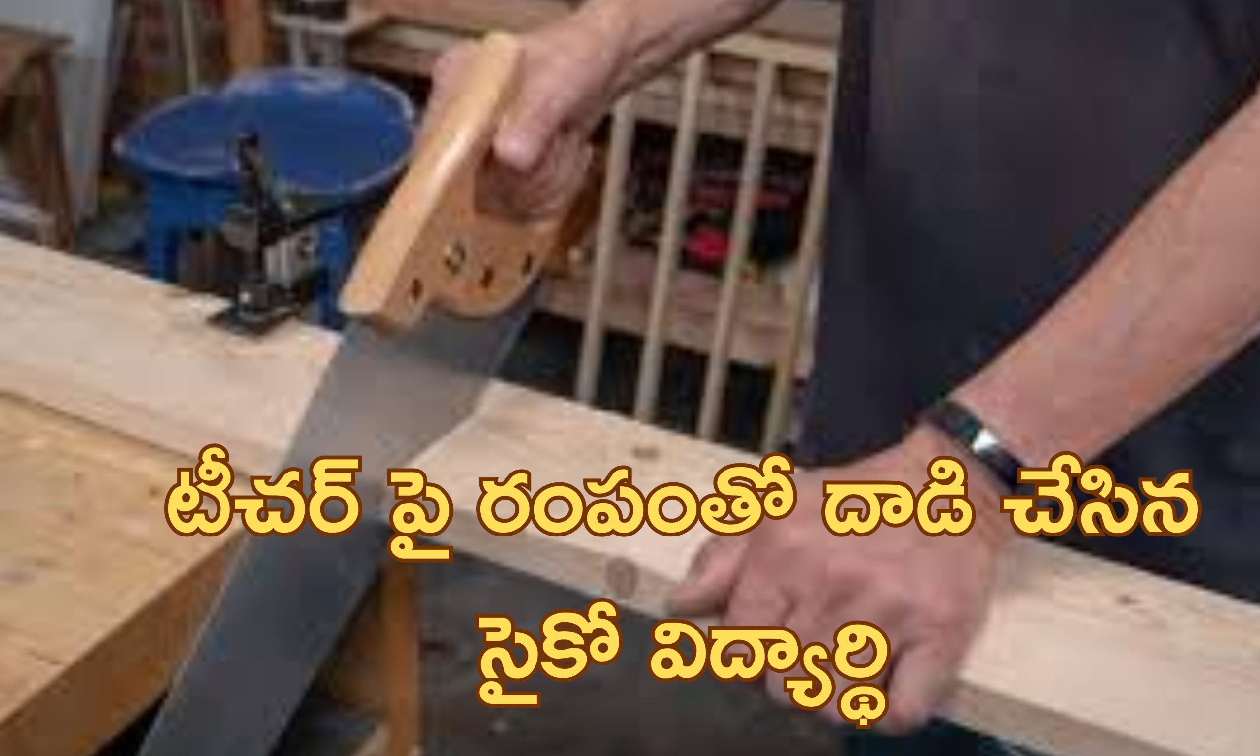 Student Attacks Teacher: నిద్రపోతున్న టీచర్ గొంతుపై రంపంతో దాడి చేసిన విద్యార్థి.. అందరిముందు ఆ టీచర్ ఏం చేశాడంటే..