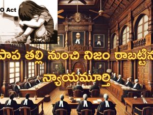 Court Acquits POCSO Accused| 8 ఏళ్ల పాపపై అత్యాచారం చేసిన 64 ఏళ్ల వృద్ధుడు.. పాప తల్లి తప్పు కారణంగా కేసు కొట్టివేత..