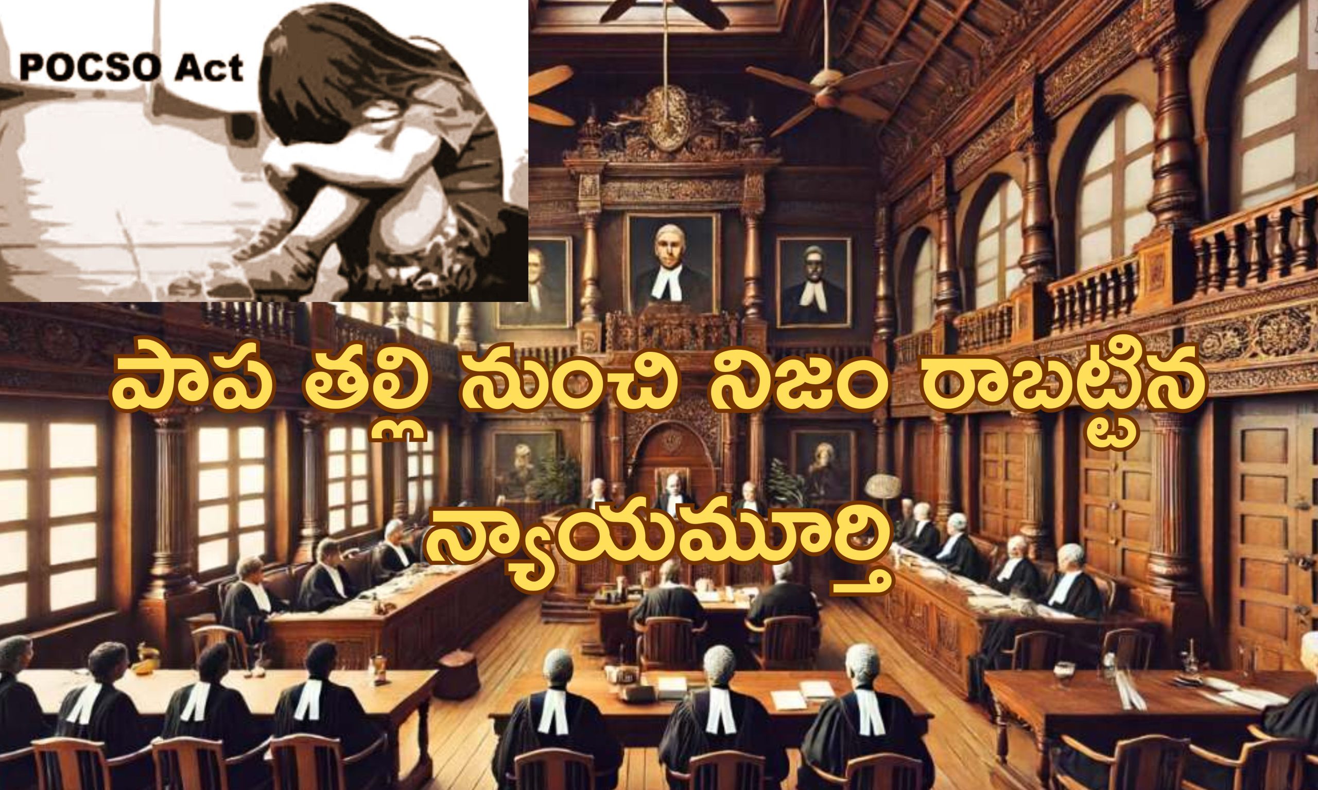 Court Acquits POCSO Accused| 8 ఏళ్ల పాపపై అత్యాచారం చేసిన 64 ఏళ్ల వృద్ధుడు.. పాప తల్లి తప్పు కారణంగా కేసు కొట్టివేత..