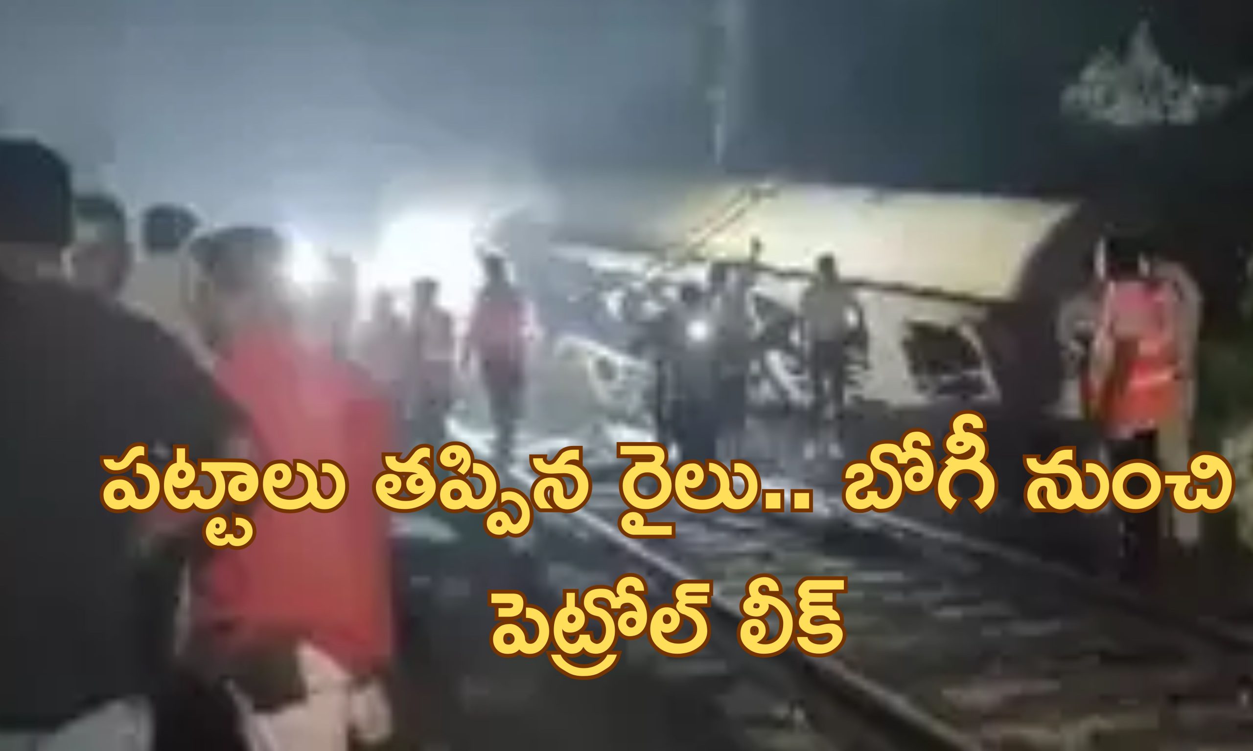 Train Derailed: మధ్యప్రదేశ్ రత్లామ్ లో రైలు ప్రమాదం.. పట్టాలు తప్పిన గూడ్స్ ట్రైన్