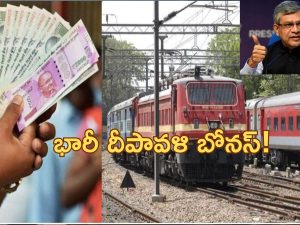 Railway Employees Diwali Bonus| రైల్వే ఉద్యోగులకు శుభవార్త.. రూ.2029 కోట్ల దీపావళి బోనస్!