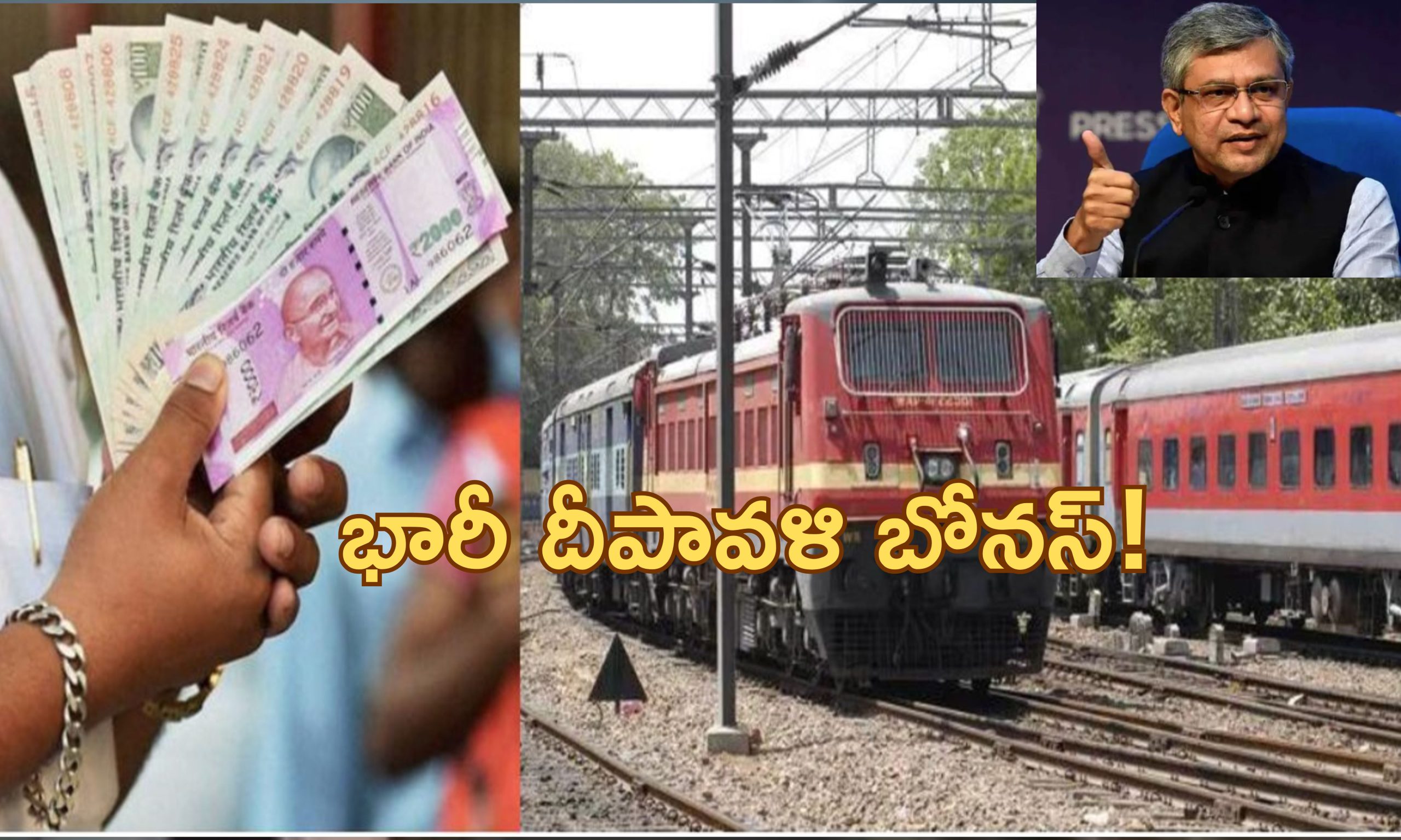 Railway Employees Diwali Bonus| రైల్వే ఉద్యోగులకు శుభవార్త.. రూ.2029 కోట్ల దీపావళి బోనస్!