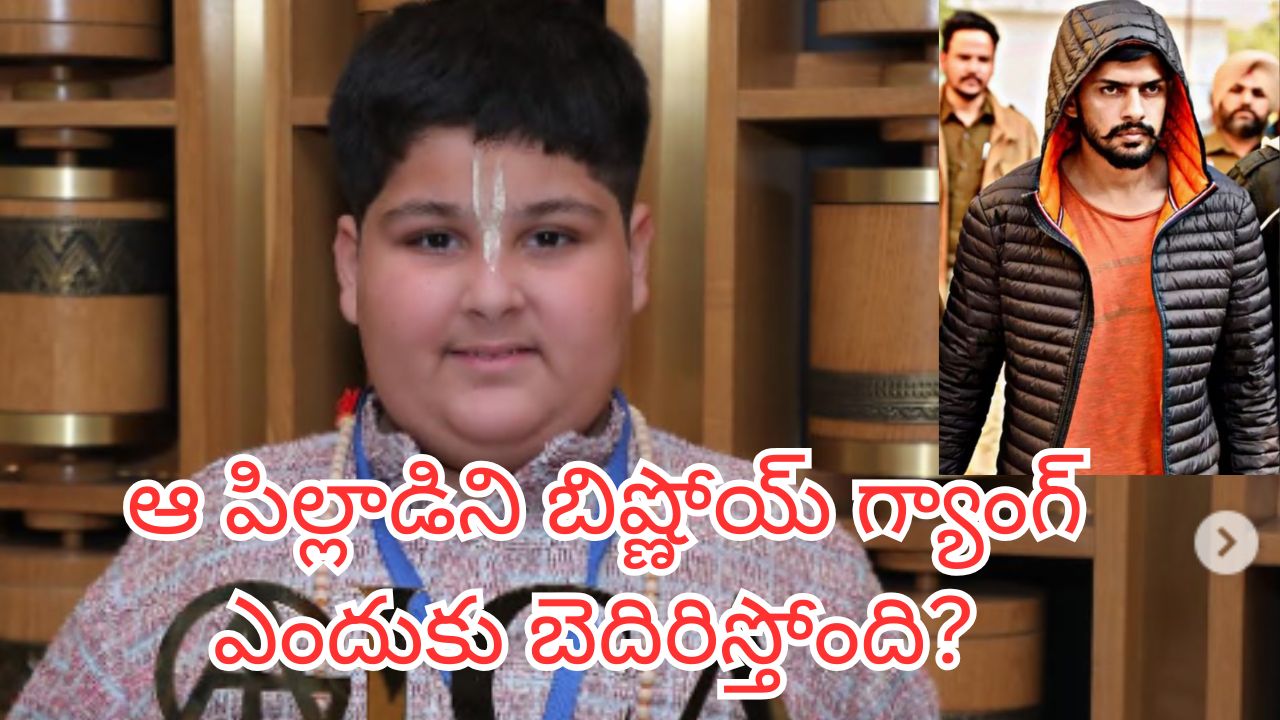 Threat To Abhinav Arora : పదేళ్ల పిల్లాడినీ వదలని లారెన్స్ బిష్ణోయ్.. ఇంతకీ ఆ బాలుడు చేసిన తప్పేంటీ?