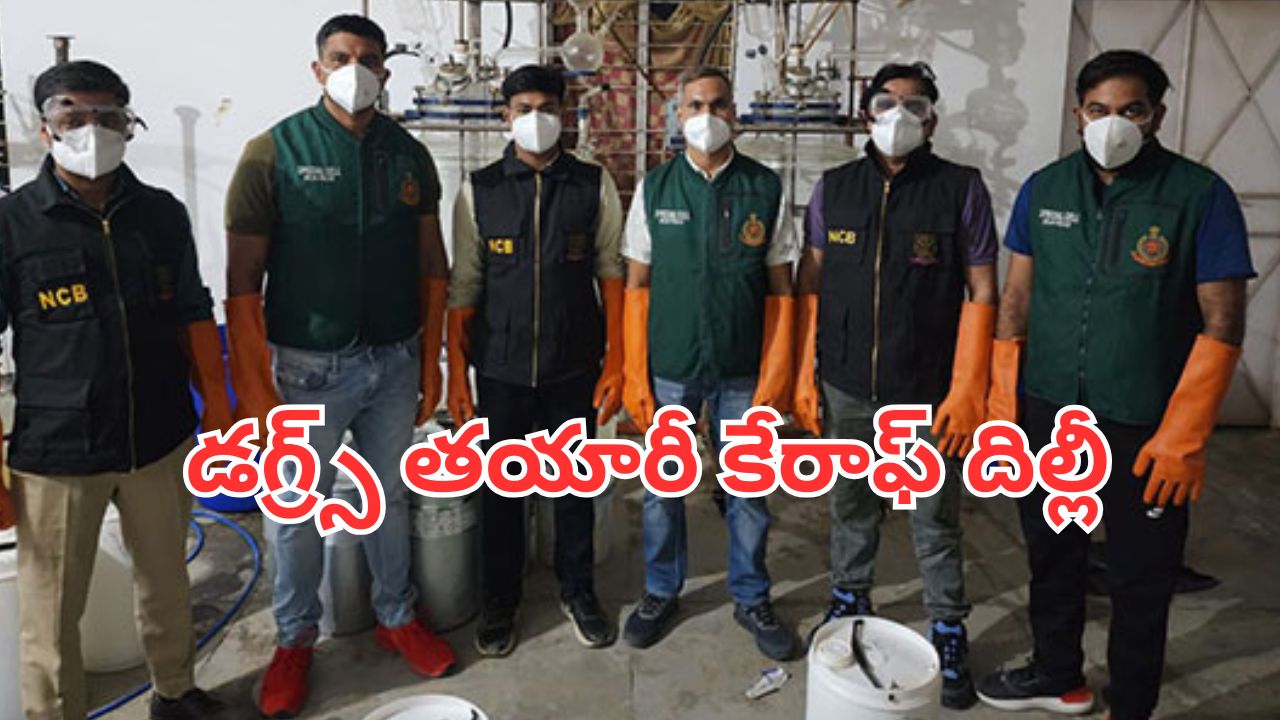 NCB – Secret Meth Lab : దిల్లీలో డ్రగ్స్ తయారీ ల్యాబ్ గుర్తింపు.. జైలు వార్డెనే అసలు సూత్రధారి