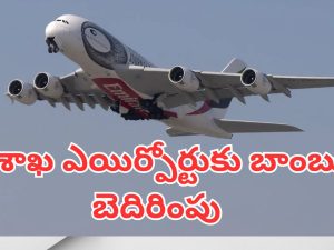 Bomb Threat to Visakha Airport : విశాఖ విమానాశ్రయంలో రెండు విమానాలకు బాంబు బెదిరింపులు.. సర్వీసులు రద్దు