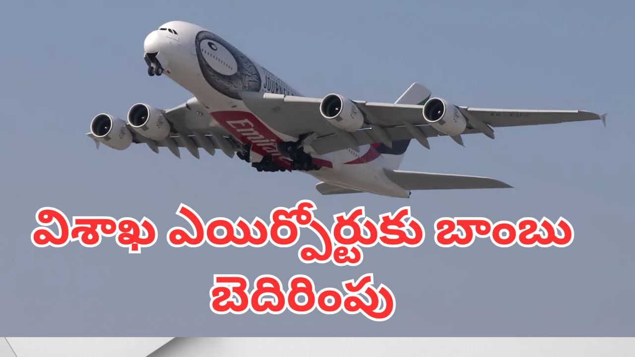 Bomb Threat to Visakha Airport : విశాఖ విమానాశ్రయంలో రెండు విమానాలకు బాంబు బెదిరింపులు.. సర్వీసులు రద్దు