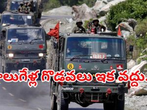 India – China boarder issue : సరిహద్దులో చైనా స్నేహ హస్తం.. డ్రాగన్ కుయుక్తుల్ని నమ్మొచ్చా..?