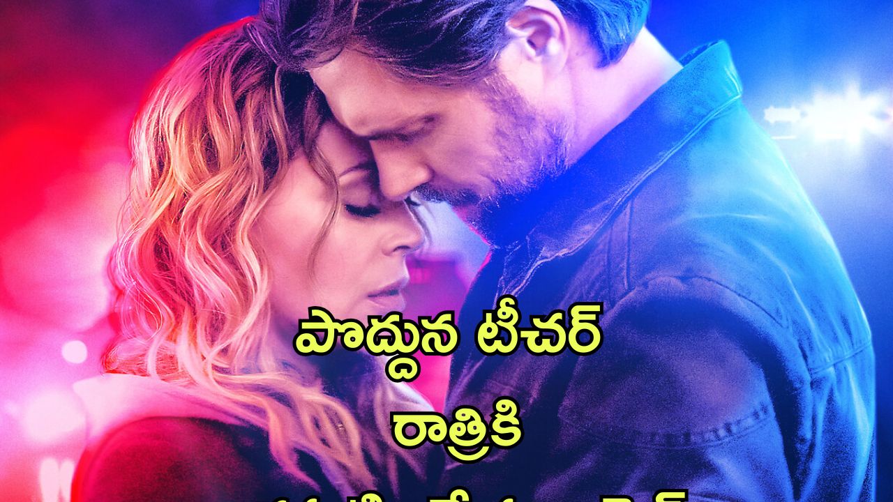 OTT Movie : రొమాన్స్ ఎలా చేయాలో నేర్పించే టీచర్… స్టూడెంట్ చేసే పనికి మతి పోవాల్సిందే