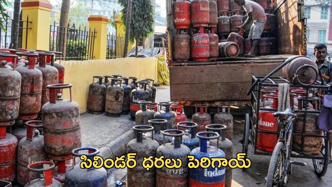 LPG cylinder rates: మరో బిగ్ షాక్.. భారీగా పెరిగిన గ్యాస్ సిలిండర్ ధరలు